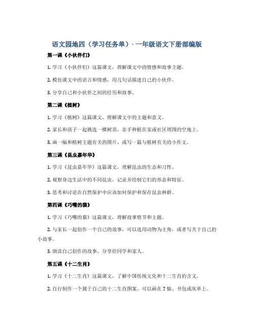 语文园地四(学习任务单)- 一年级语文下册部编版