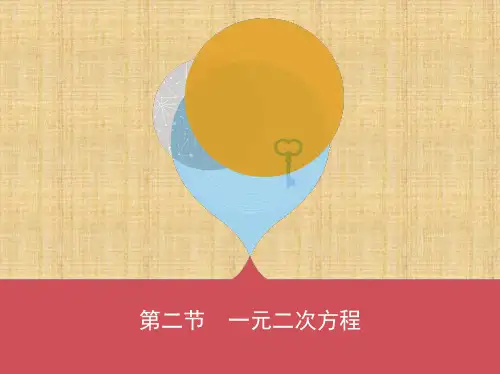 河南中考数学考点突破 6_第二节 一元二次方程