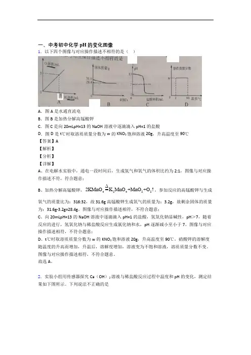中考化学pH的变化图像提高练习题压轴题训练及答案(1)