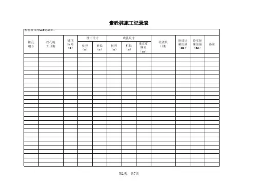 混凝土灌注桩施工记录表