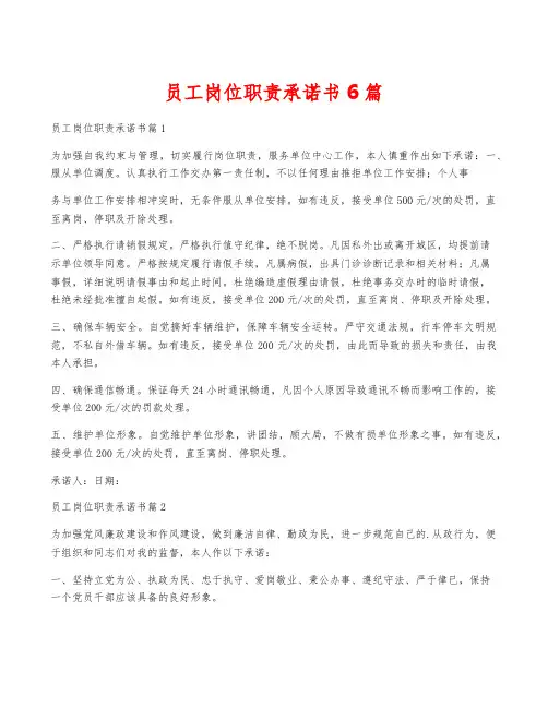 员工岗位职责承诺书6篇