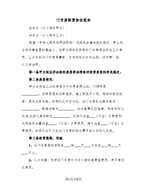 门市房租赁协议范本(四篇)