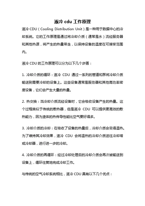 液冷cdu工作原理