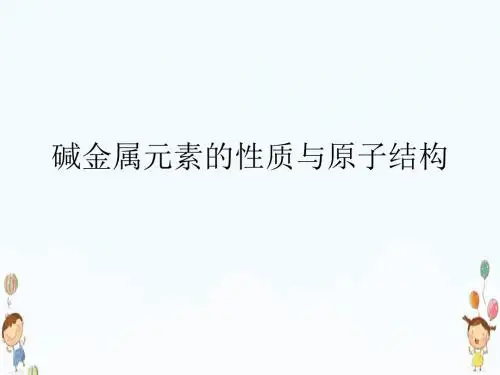 高中化学人教版必修二1.1.2《元素的性质与原子结构》课件