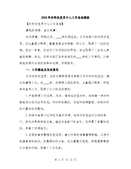 2024年材料收发员个人工作总结模板(四篇)
