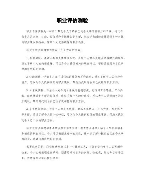 职业评估测验