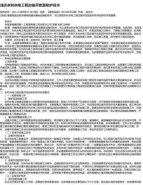 浅谈水利水电工程边坡开挖及防护技术_13