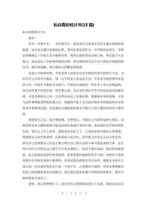 私自离校检讨书(15篇)