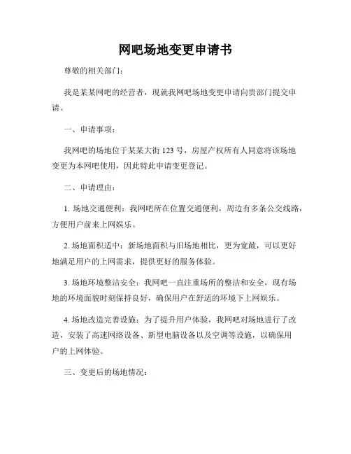 网吧场地变更申请书
