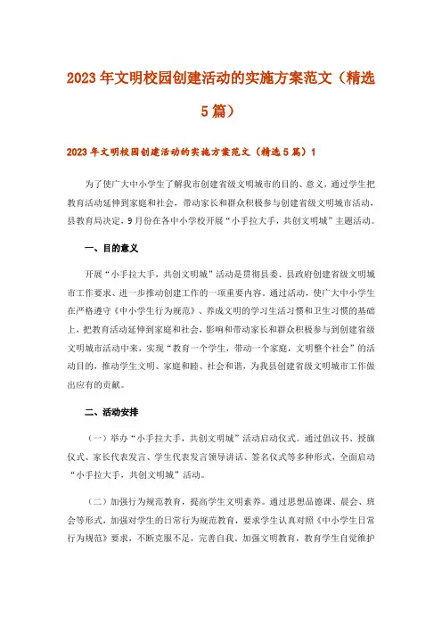2023年文明校园创建活动的实施方案范文(精选5篇)