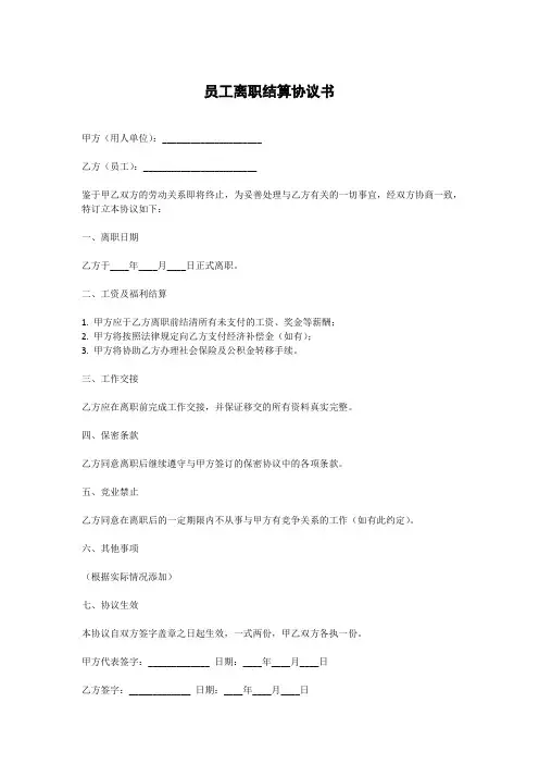 员工离职结算协议书