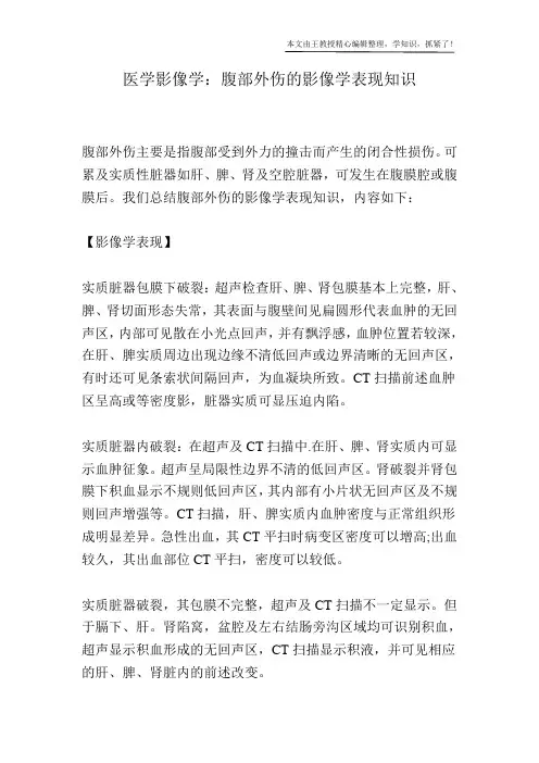医学影像学：腹部外伤的影像学表现知识