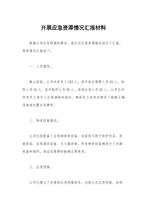 开展应急资源情况汇报材料