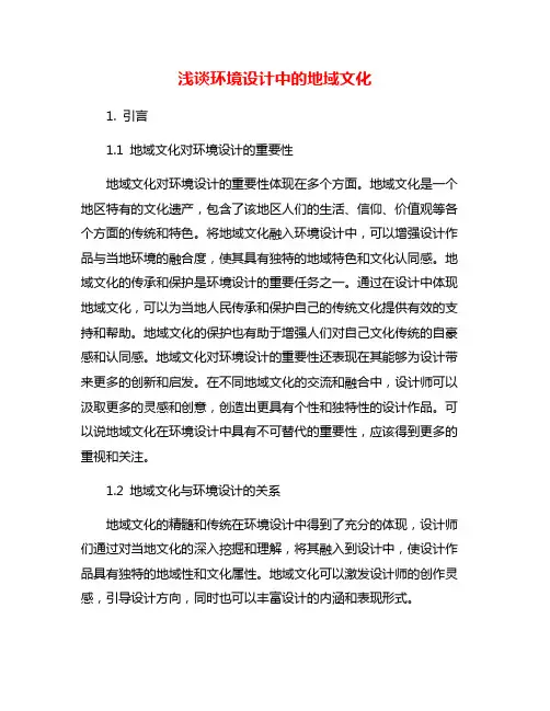 浅谈环境设计中的地域文化