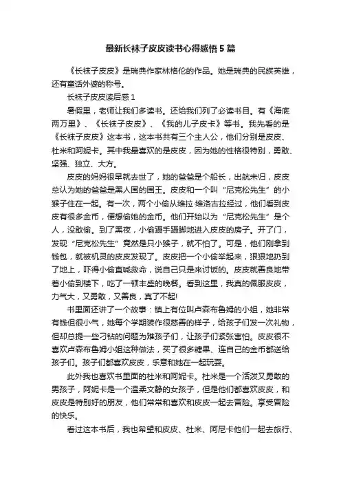 最新长袜子皮皮读书心得感悟5篇
