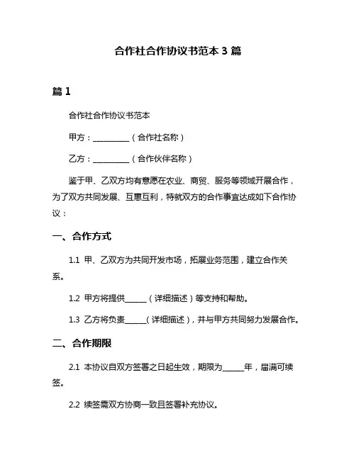 合作社合作协议书范本3篇