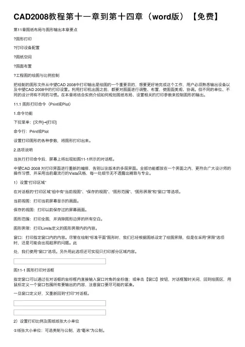 CAD2008教程第十一章到第十四章（word版）【免费】