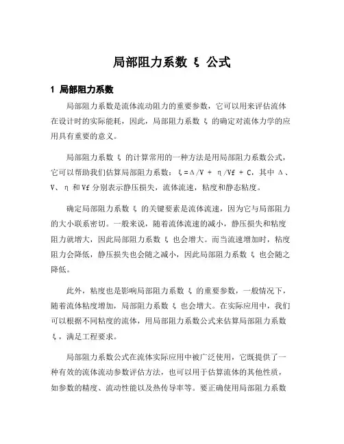 局部阻力系数ξ公式