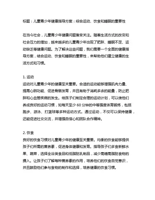 儿童青少年健康指导方案 含运动 饮食 睡眠