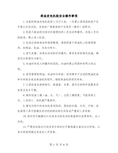 柴油发电机组安全操作事项(三篇)