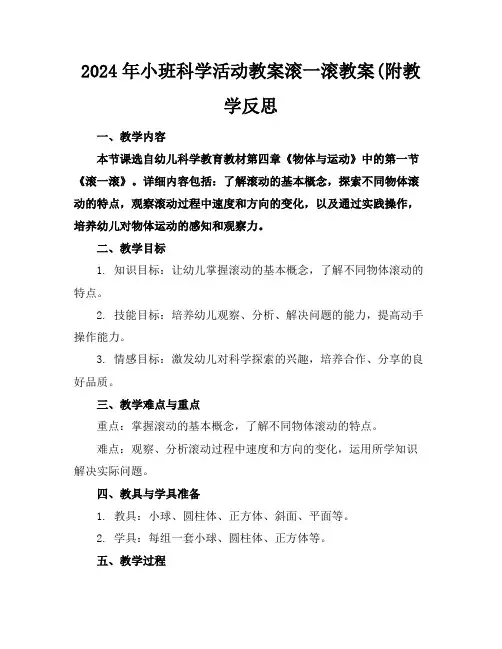 2024年小班科学活动教案滚一滚教案(附教学反思