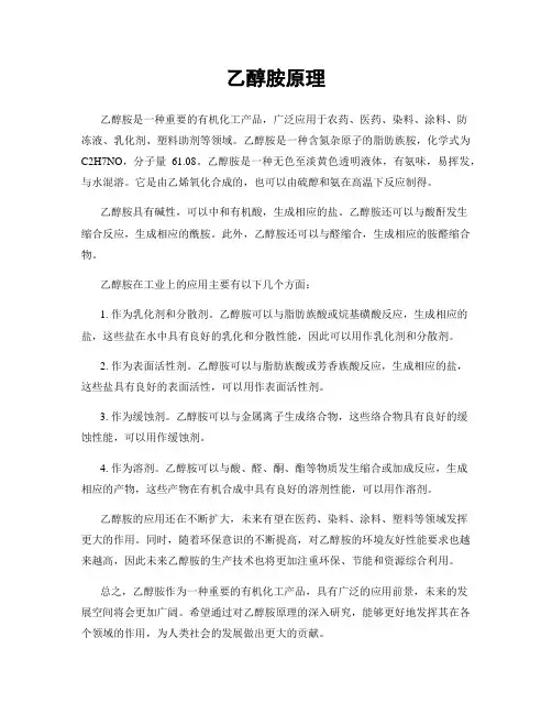 乙醇胺原理