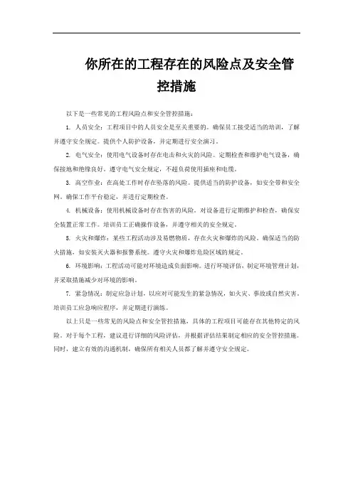 你所在的工程存在的风险点及安全管控措施