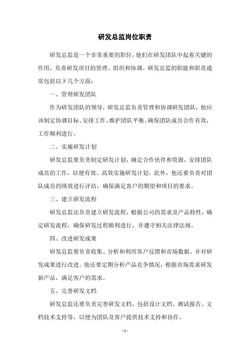 研发总监岗位职责
