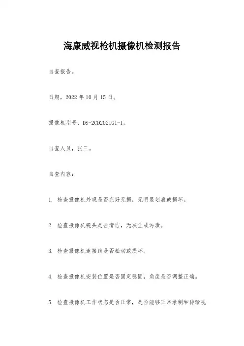 海康威视枪机摄像机检测报告