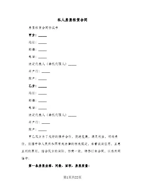 私人房屋租赁合同(6篇)