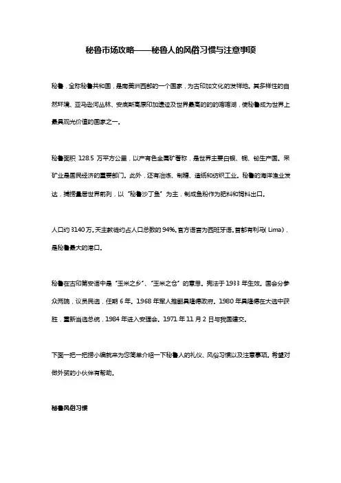 秘鲁市场攻略——秘鲁人的风俗习惯与注意事项