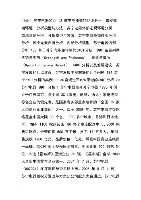 苏宁电器SWOT分析市场营销案例分析