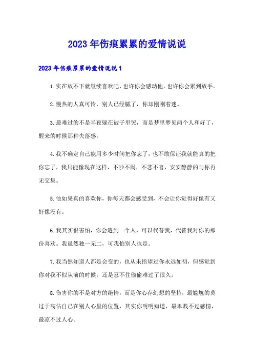 2023年伤痕累累的爱情说说