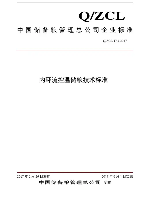中储粮-内环流控温储粮技术标准-2017