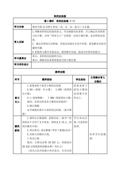 西师版数学五年级上册表格式教案  积的近似值