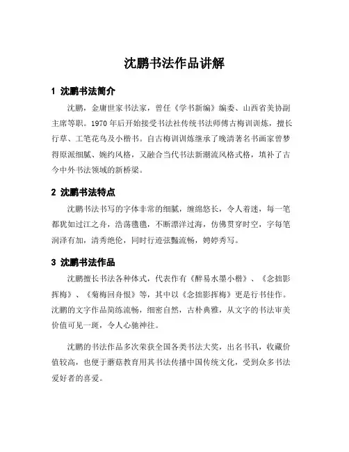 沈鹏书法作品讲解