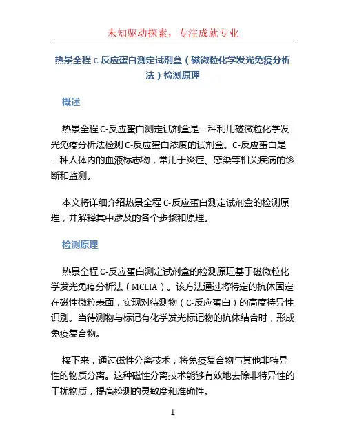热景全程C-反应蛋白测定试剂盒(磁微粒化学发光免疫分析法)检测原理