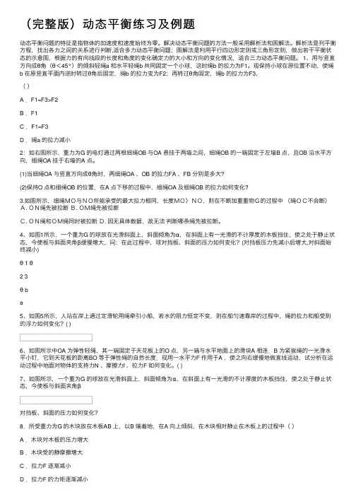 （完整版）动态平衡练习及例题