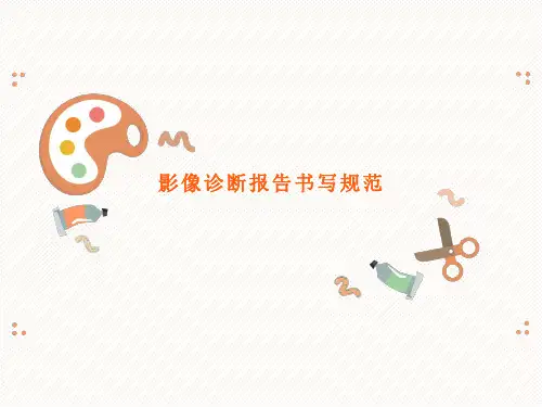 影像报告书写规范