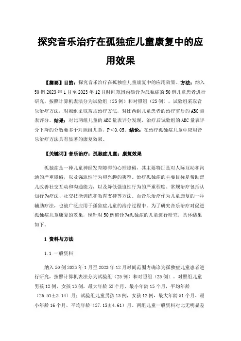 探究音乐治疗在孤独症儿童康复中的应用效果