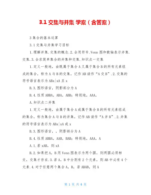 3.1 交集与并集 学案(含答案)