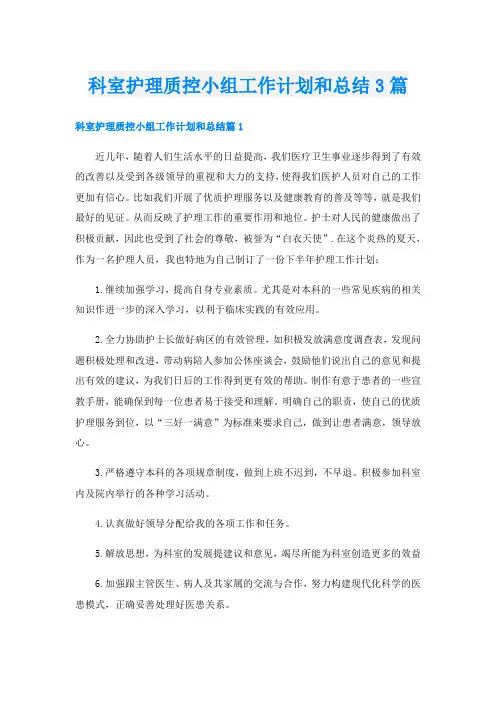 科室护理质控小组工作计划和总结3篇