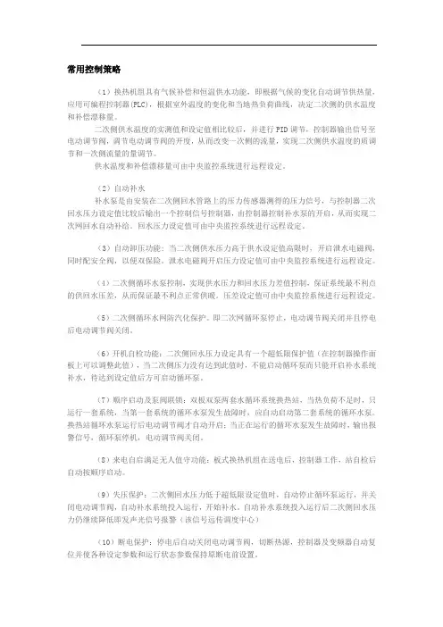 换热站控制策略