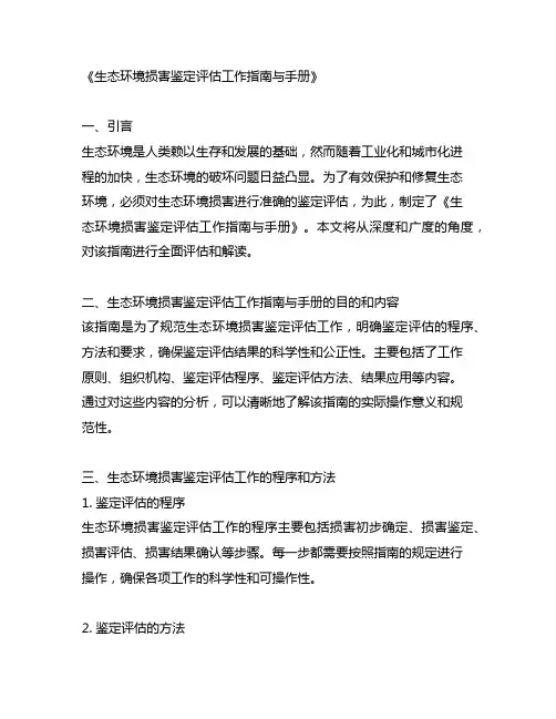 生态环境损害鉴定评估工作指南与手册