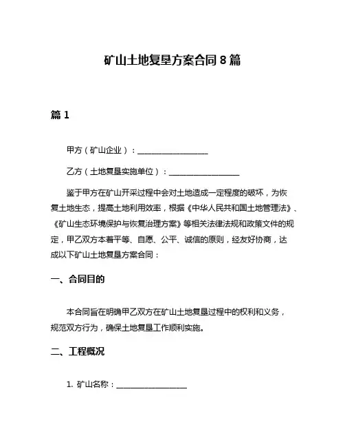 矿山土地复垦方案合同8篇