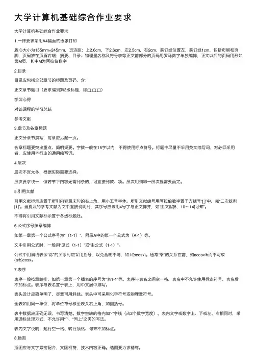 大学计算机基础综合作业要求