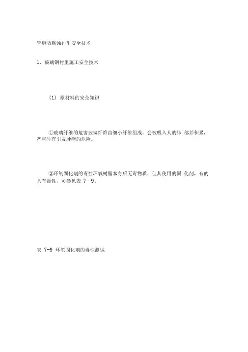 管道防腐蚀衬里安全技术