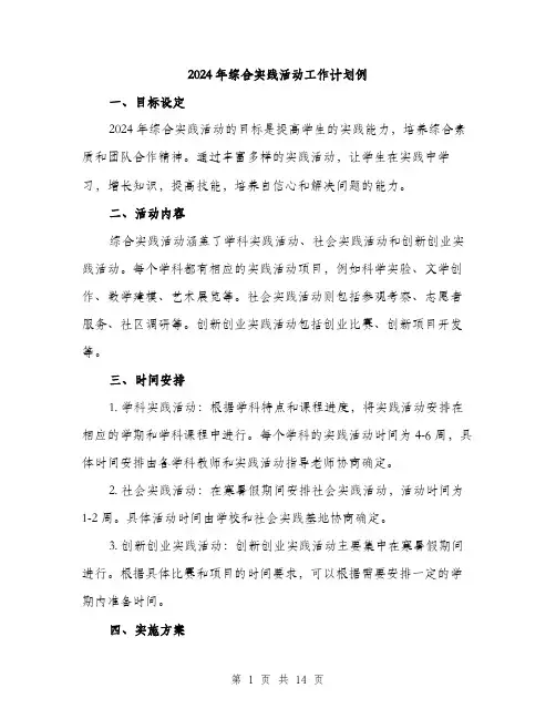 2024年综合实践活动工作计划例(4篇)