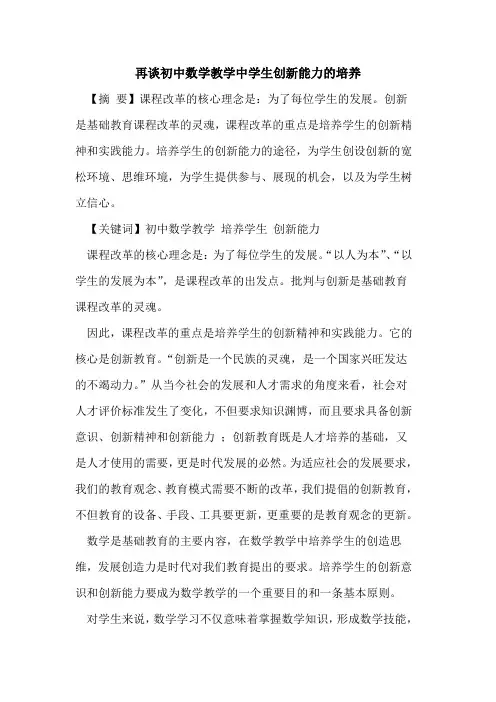 再谈初中数学教学中学生创新能力培养论文