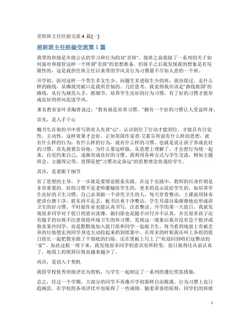 差班班主任经验交流4篇(一)